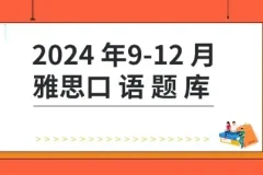 2024年9-12月雅思口语题库+答案+跟读素材【杨帅最新版】