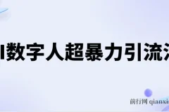 AI数字人超暴力引流法，极速日引500+创业粉，最新高效玩法，加爆微信
