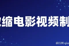 制作微缩视频还原历史，感动古今的画面吸粉无数，赚多少你说了算！