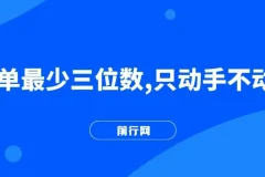 一单最少三位数，只动手不动脑，月入2万，看完就能上手，详细教程