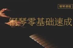 钢琴成人零基础速成视频课程