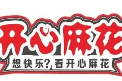 《开心麻花话剧 小品合集》有声类 哈哈大笑 烦恼走掉