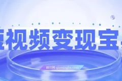 短视频变现宝典：5分钟入门到爆款拆解，9节课掌握全流程剪辑技巧