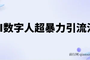 AI数字人超暴力引流法，极速日引500+创业粉，最新高效玩法，加爆微信