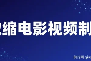 制作微缩视频还原历史，感动古今的画面吸粉无数，赚多少你说了算！