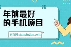 年前最好的手机项目，不用一分钟，单机操作，日入2张