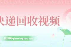 快递回收项目，小白一分钟学会，一分钟出单，可长期干