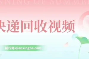 快递回收项目，小白一分钟学会，一分钟出单，可长期干