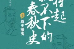 《拿得起放不下的春秋史》(套装共2册)[Pdf.Epub.Mobi.Azw3]