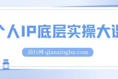 粥左罗个人IP底层实操大课