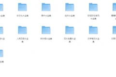 中小学精品学习资料大合集 (20000+)[PDF][49G]