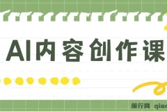 AI内容创作课，用AI写出真人级文章 灵活应用GPT ,一天写几百篇文章