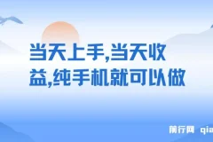 当天上手，当天收益，纯手机就可以做 单日变现600+