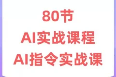 六叔《AI指令实战课》