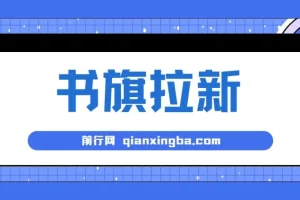 书旗掘金新玩法！！ 单机每日286收益，小白可做，轻松上手无门槛
