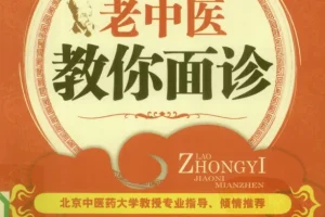 《老中医教你面诊》面部与五脏六腑关系 一眼看出病情[pdf]