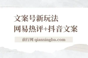 文案号新玩法,网易热评+抖音文案, 一天涨粉1000+ 多种变现模式 ,泛粉也可变现