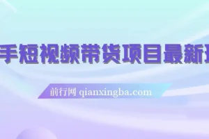 快手短视频带货项目最新玩法，新手小白轻松上手，日入几张很简单