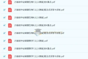 2025版 初中必刷题 全科多版