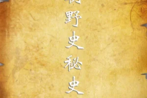 《历朝野史秘史合集》