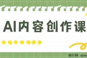 AI内容创作课，用AI写出真人级文章 灵活应用GPT ,一天写几百篇文章