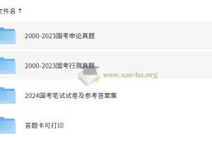 公务员考试国考行测申论历年真题（2000-2024）